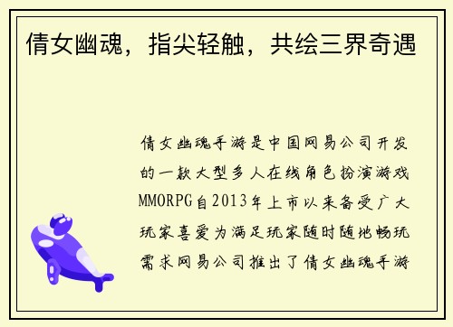 倩女幽魂，指尖轻触，共绘三界奇遇