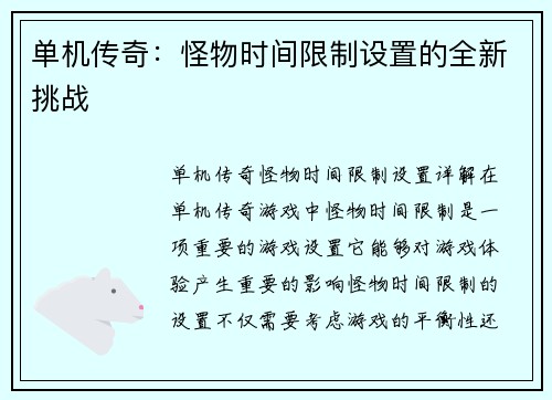 单机传奇：怪物时间限制设置的全新挑战