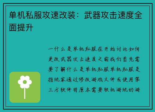 单机私服攻速改装：武器攻击速度全面提升