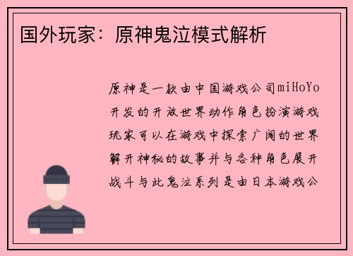 国外玩家：原神鬼泣模式解析