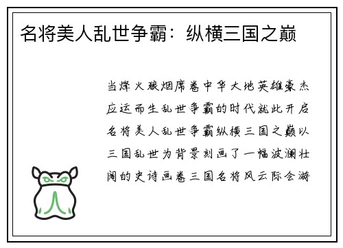 名将美人乱世争霸：纵横三国之巅