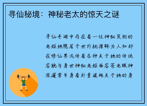 寻仙秘境：神秘老太的惊天之谜