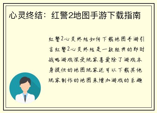 心灵终结：红警2地图手游下载指南