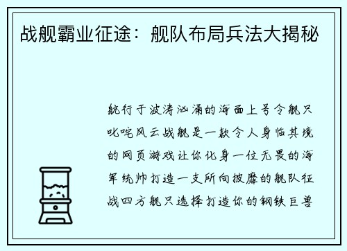 战舰霸业征途：舰队布局兵法大揭秘