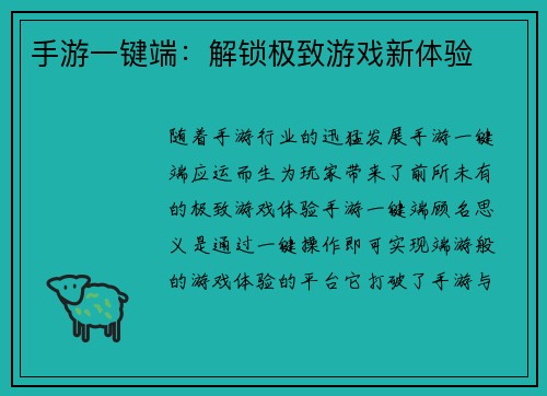 手游一键端：解锁极致游戏新体验