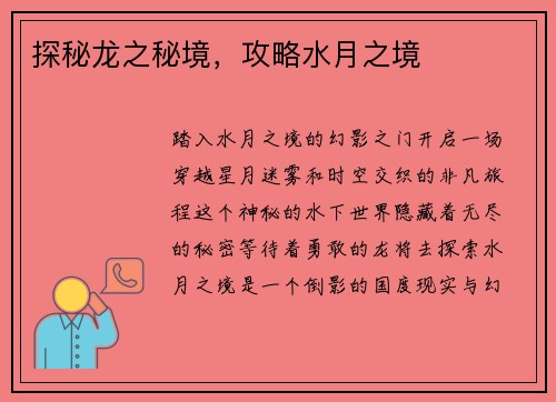 探秘龙之秘境，攻略水月之境