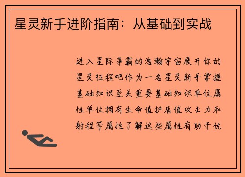 星灵新手进阶指南：从基础到实战